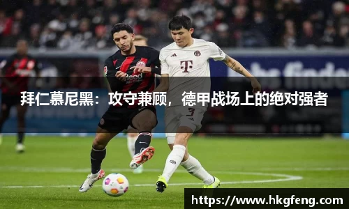 拜仁慕尼黑：攻守兼顾，德甲战场上的绝对强者