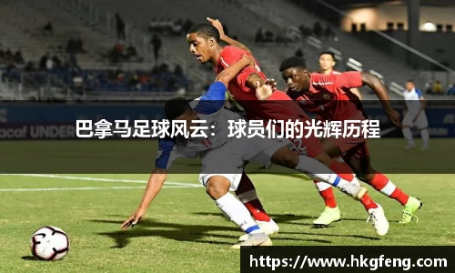 巴拿马足球风云：球员们的光辉历程