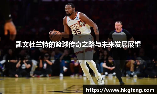 凯文杜兰特的篮球传奇之路与未来发展展望