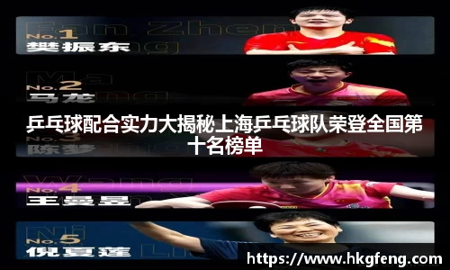 乒乓球配合实力大揭秘上海乒乓球队荣登全国第十名榜单