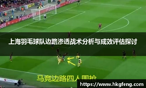 上海羽毛球队边路渗透战术分析与成效评估探讨