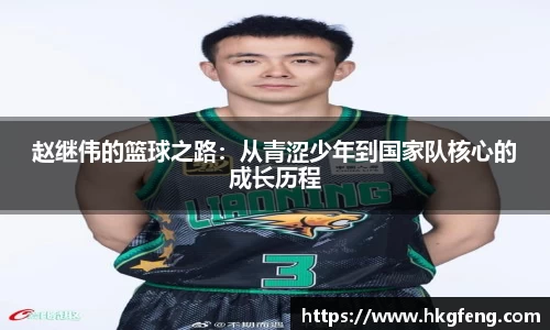 赵继伟的篮球之路：从青涩少年到国家队核心的成长历程