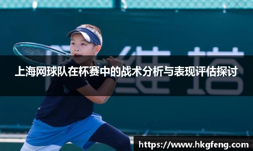 上海网球队在杯赛中的战术分析与表现评估探讨