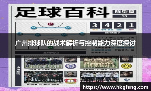广州排球队的战术解析与控制能力深度探讨