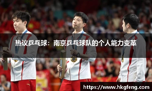 热议乒乓球：南京乒乓球队的个人能力变革