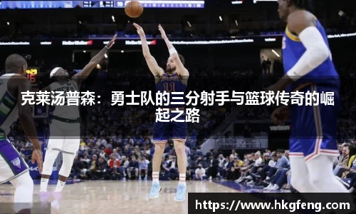 克莱汤普森：勇士队的三分射手与篮球传奇的崛起之路