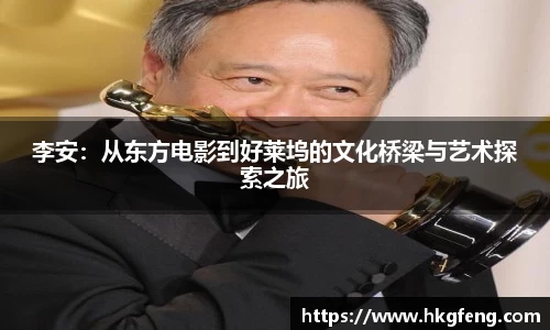 李安：从东方电影到好莱坞的文化桥梁与艺术探索之旅