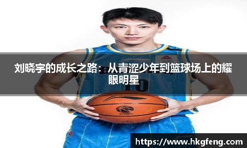 刘晓宇的成长之路：从青涩少年到篮球场上的耀眼明星