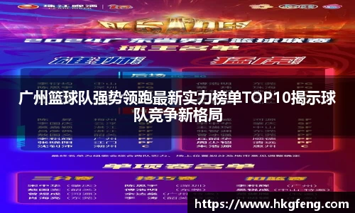 广州篮球队强势领跑最新实力榜单TOP10揭示球队竞争新格局