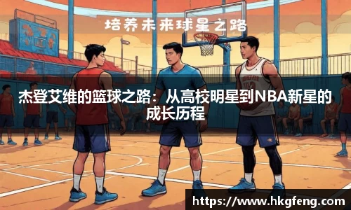 杰登艾维的篮球之路：从高校明星到NBA新星的成长历程