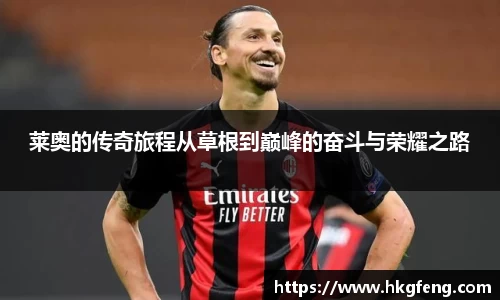 莱奥的传奇旅程从草根到巅峰的奋斗与荣耀之路
