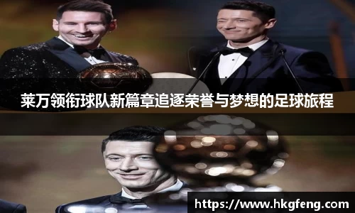 莱万领衔球队新篇章追逐荣誉与梦想的足球旅程