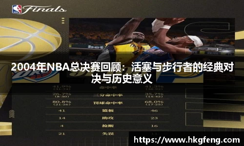 2004年NBA总决赛回顾：活塞与步行者的经典对决与历史意义