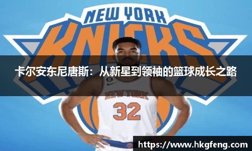 卡尔安东尼唐斯：从新星到领袖的篮球成长之路