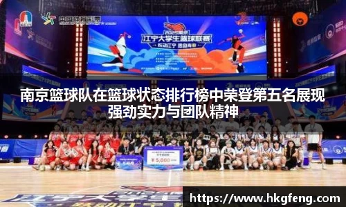 南京篮球队在篮球状态排行榜中荣登第五名展现强劲实力与团队精神