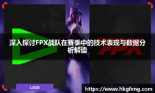 深入探讨FPX战队在赛季中的技术表现与数据分析解读