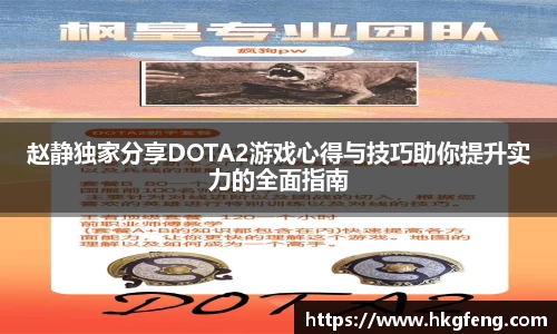 赵静独家分享DOTA2游戏心得与技巧助你提升实力的全面指南