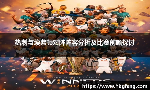 热刺与埃弗顿对阵阵容分析及比赛前瞻探讨